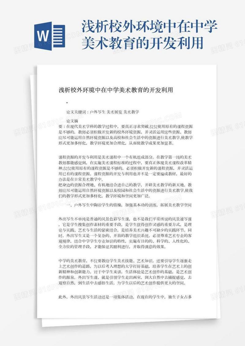 浅析校外环境中在中学美术教育的开发利用