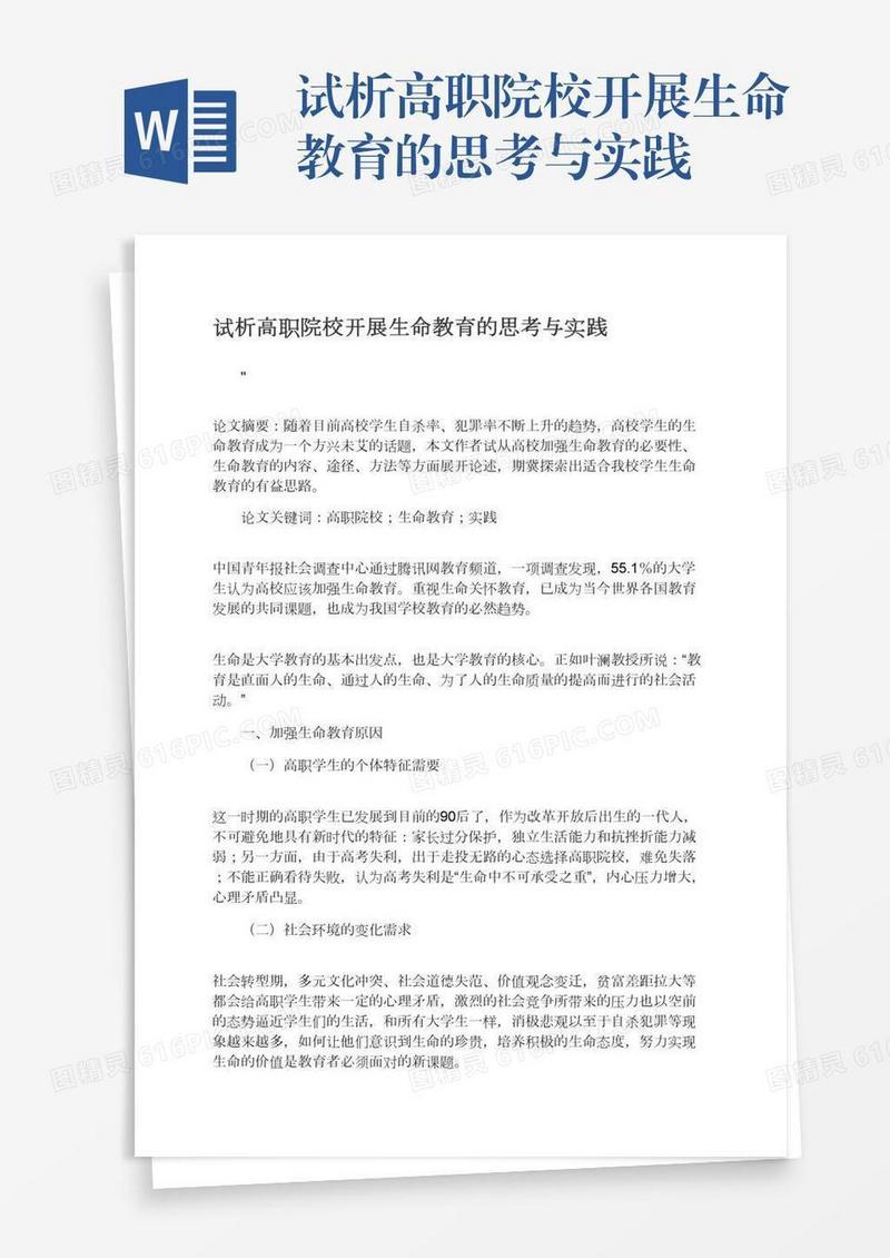 试析高职院校开展生命教育的思考与实践