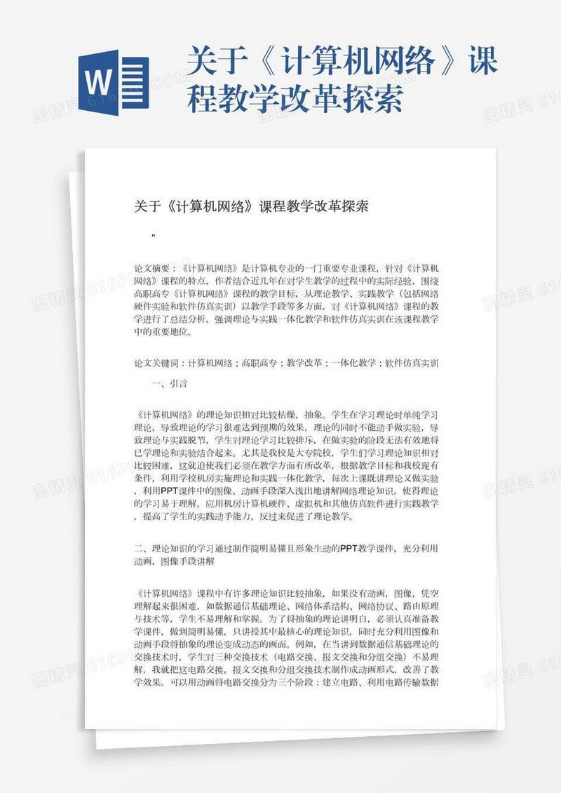 关于《计算机网络》课程教学改革探索