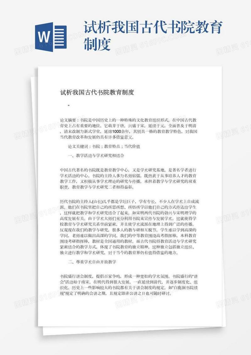 试析我国古代书院教育制度