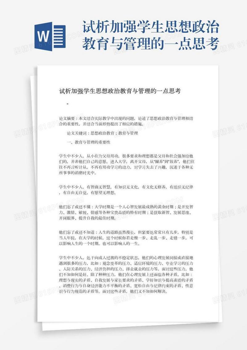 试析加强学生思想政治教育与管理的一点思考