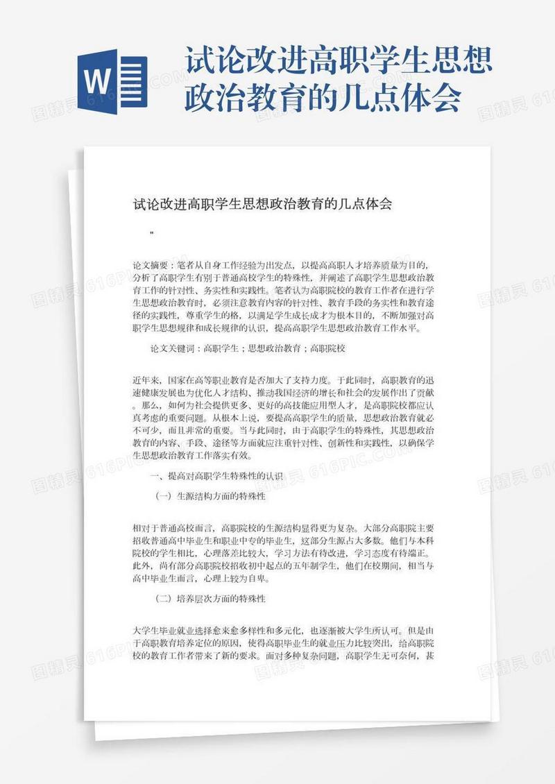 试论改进高职学生思想政治教育的几点体会