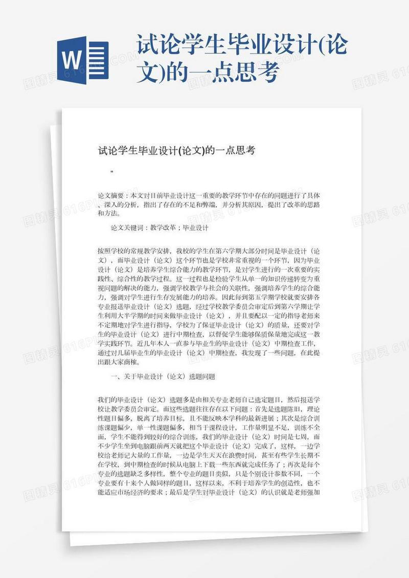 试论学生毕业设计(论文)的一点思考