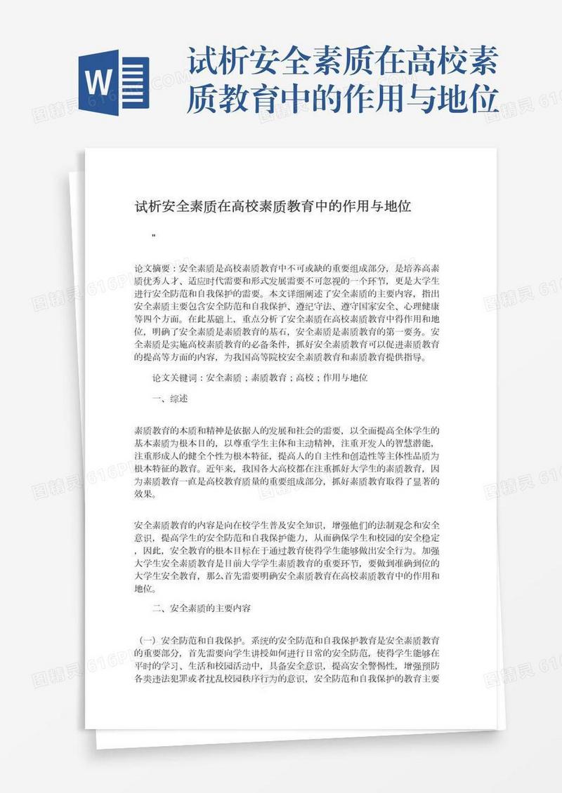 试析安全素质在高校素质教育中的作用与地位