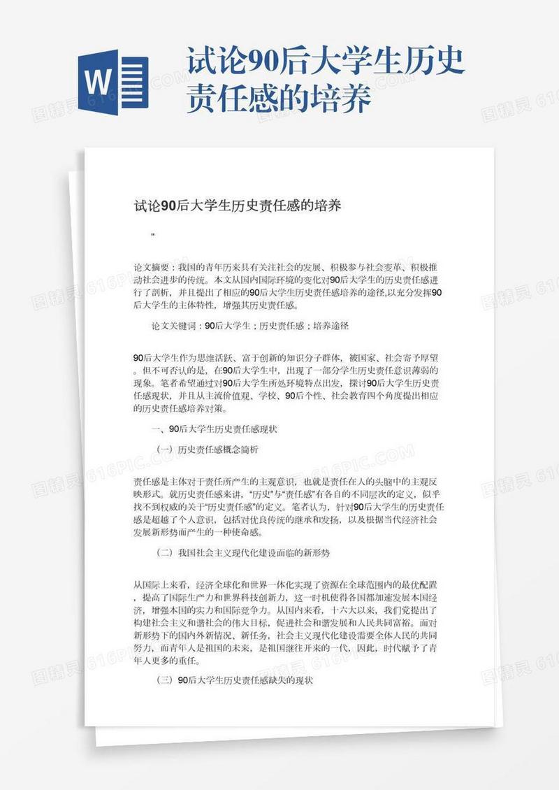 试论90后大学生历史责任感的培养