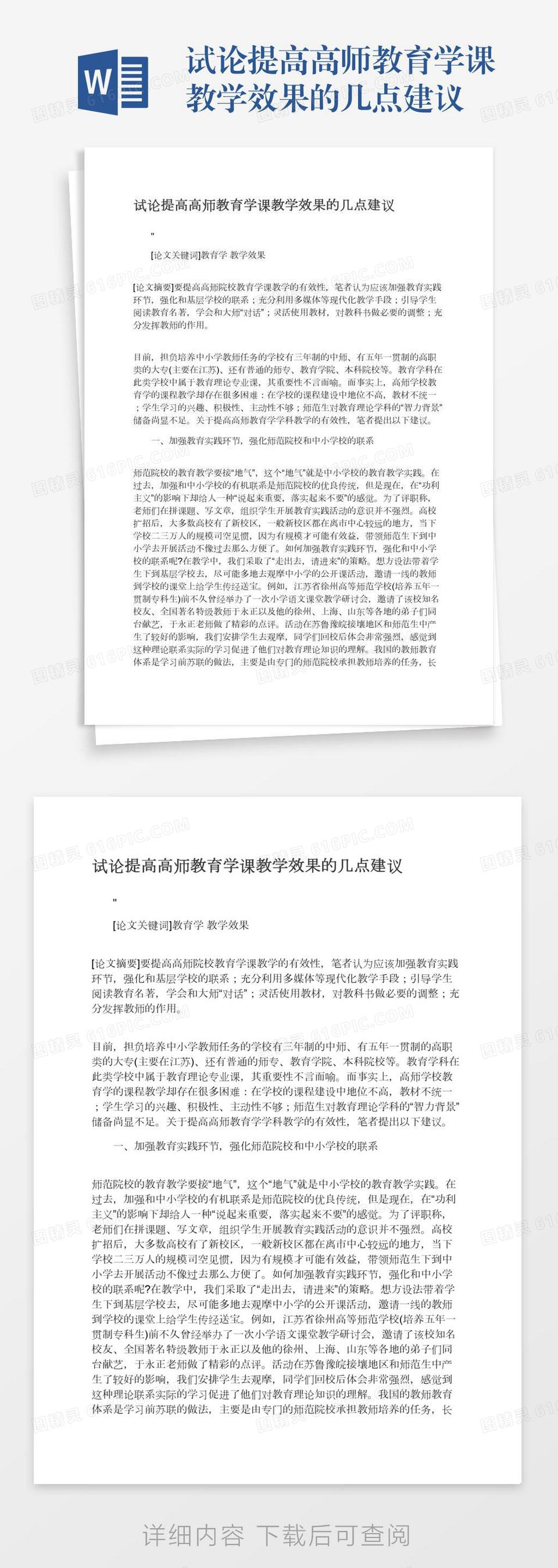 试论提高高师教育学课教学效果的几点建议