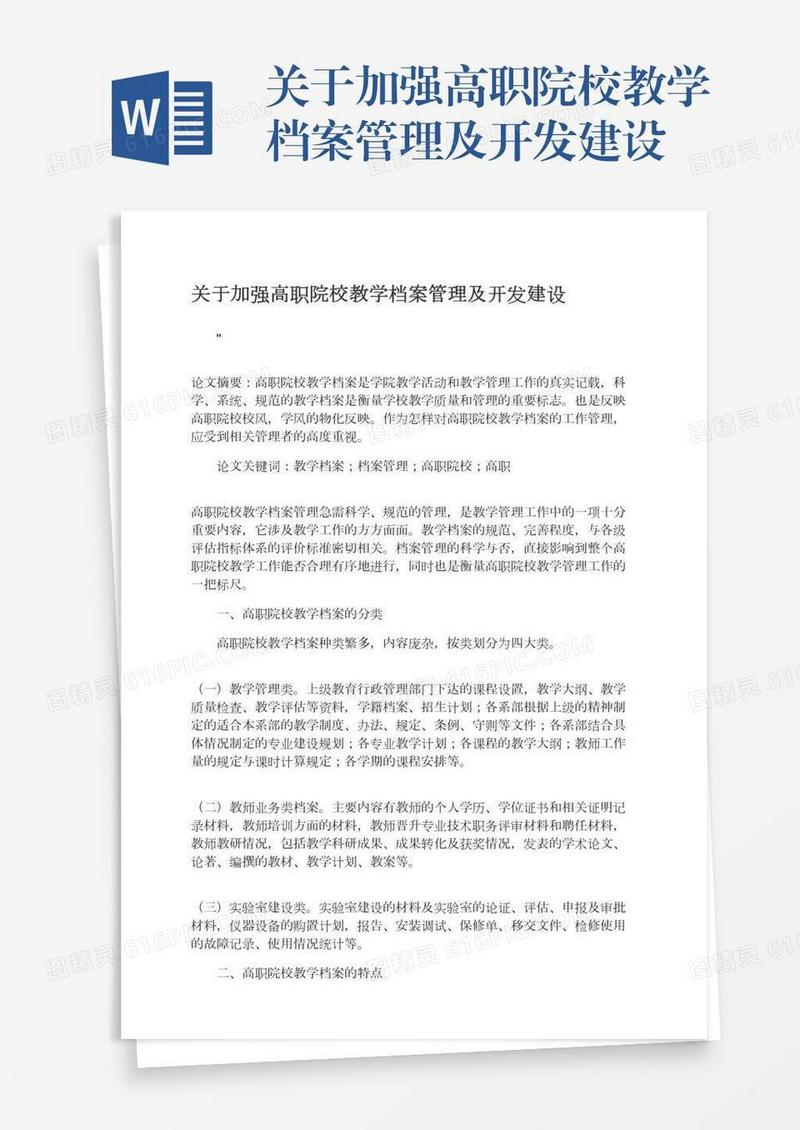 关于加强高职院校教学档案管理及开发建设