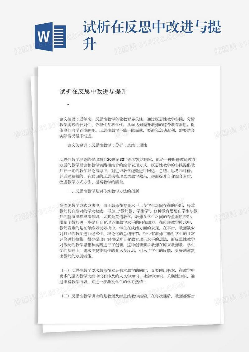 试析在反思中改进与提升