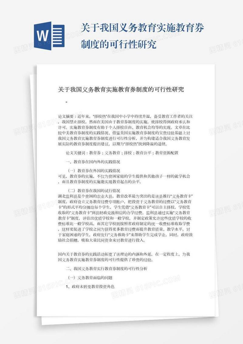 关于我国义务教育实施教育券制度的可行性研究