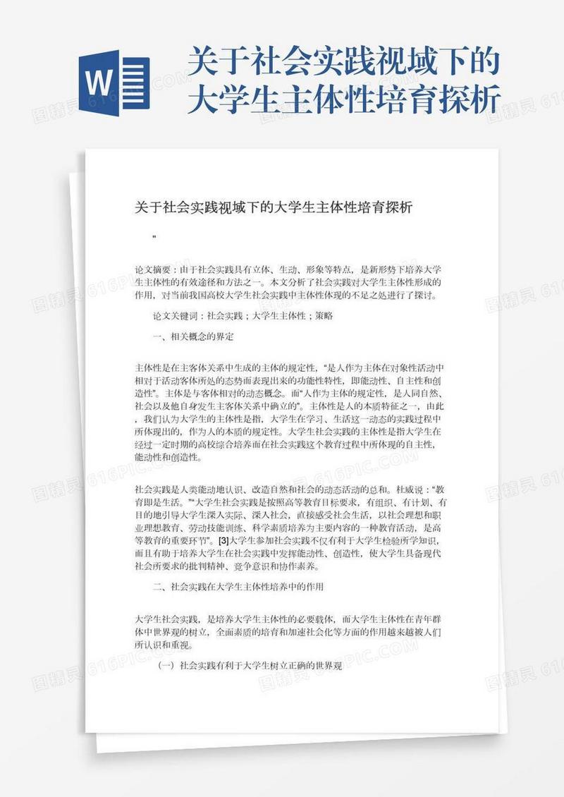 关于社会实践视域下的大学生主体性培育探析