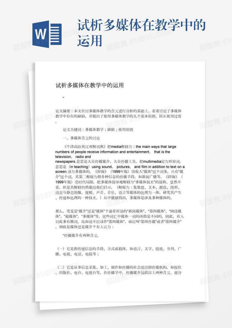 试析多媒体在教学中的运用
