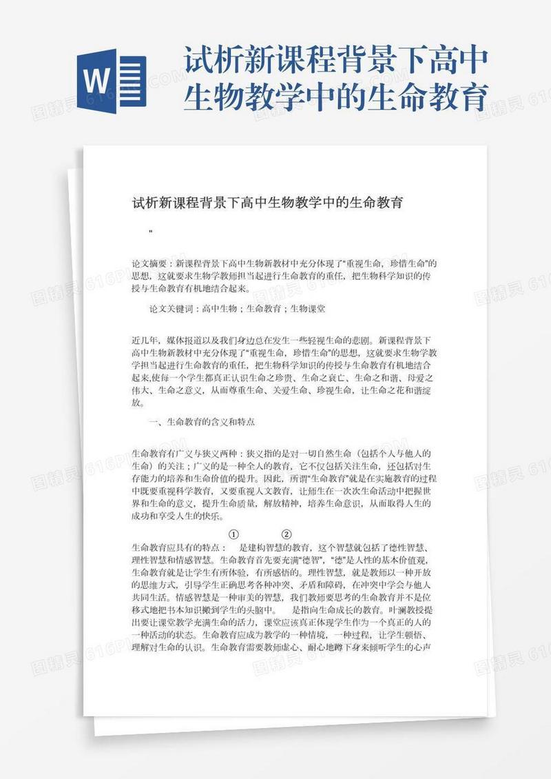 试析新课程背景下高中生物教学中的生命教育
