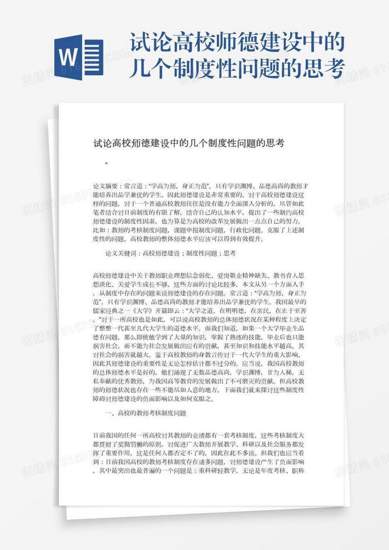 试论高校师德建设中的几个制度性问题的思考
