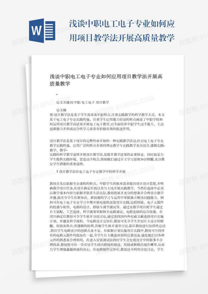浅谈中职电工电子专业如何应用项目教学法开展高质量教学