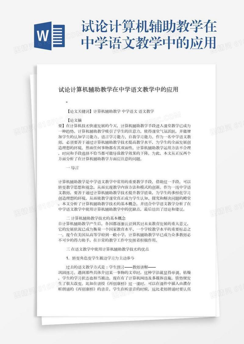 试论计算机辅助教学在中学语文教学中的应用