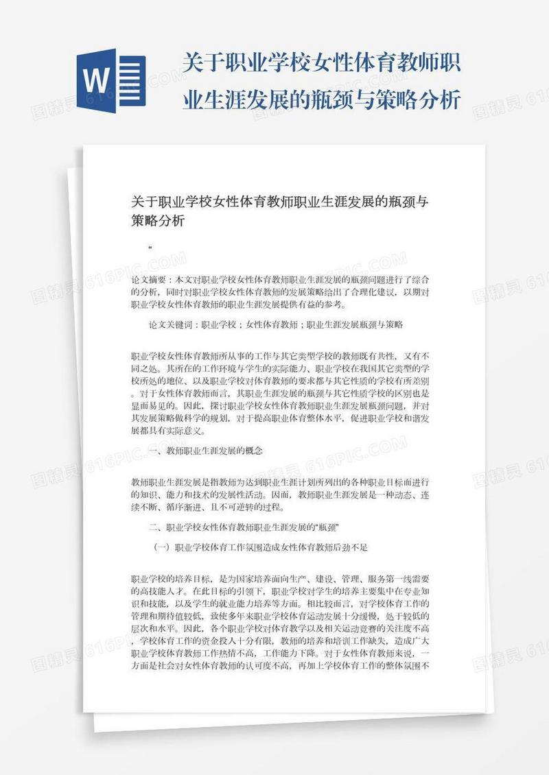 关于职业学校女性体育教师职业生涯发展的瓶颈与策略分析