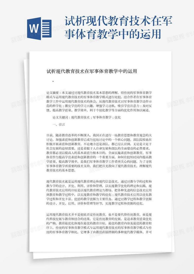 试析现代教育技术在军事体育教学中的运用