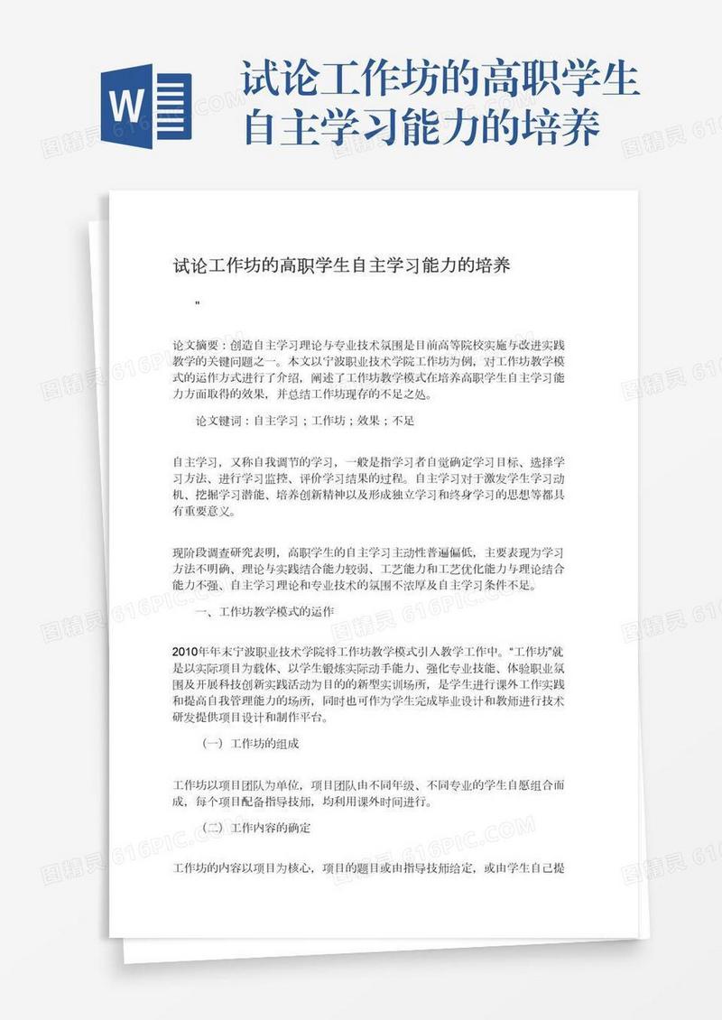 试论工作坊的高职学生自主学习能力的培养