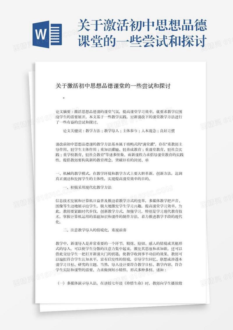 关于激活初中思想品德课堂的一些尝试和探讨