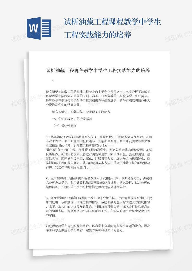 试析油藏工程课程教学中学生工程实践能力的培养