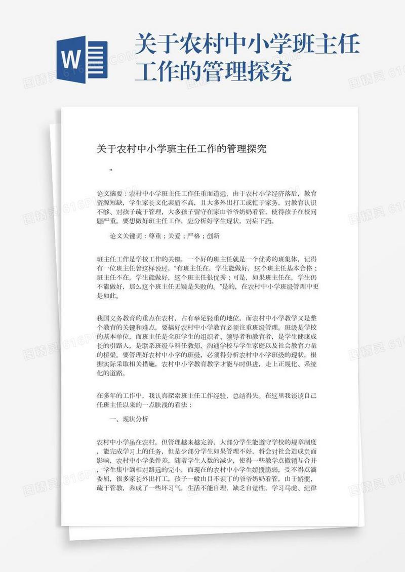 关于农村中小学班主任工作的管理探究