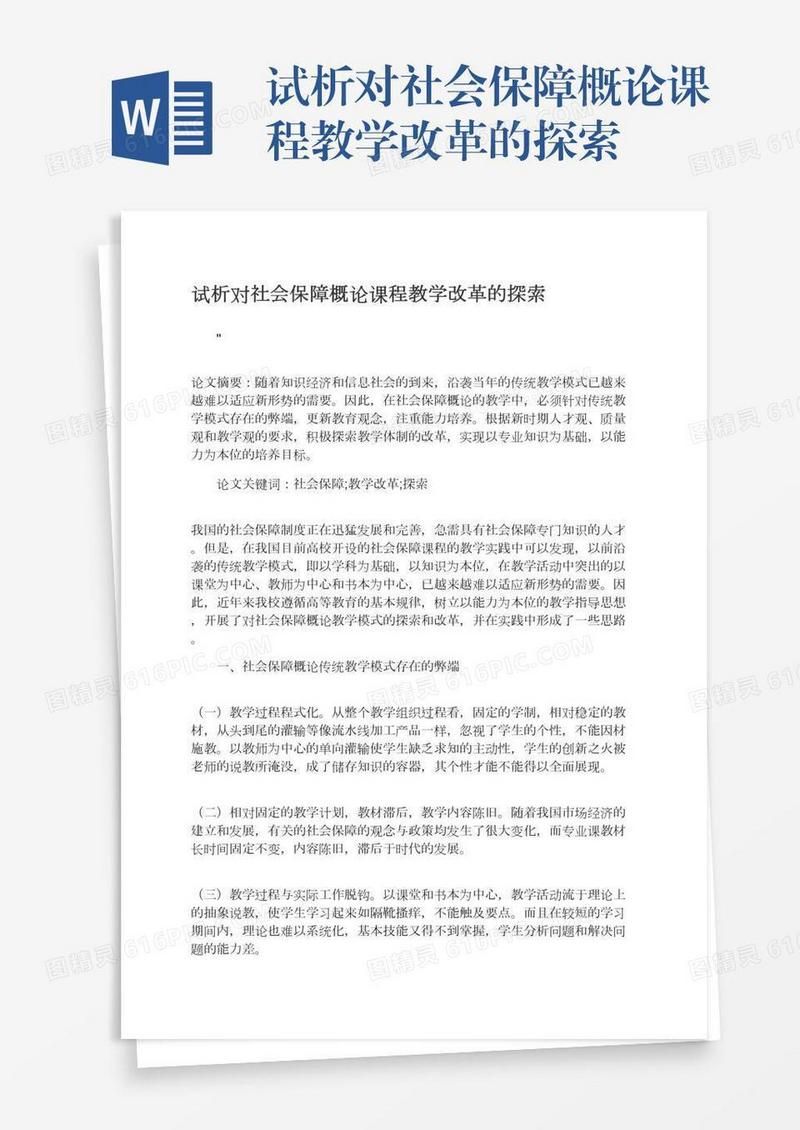 试析对社会保障概论课程教学改革的探索
