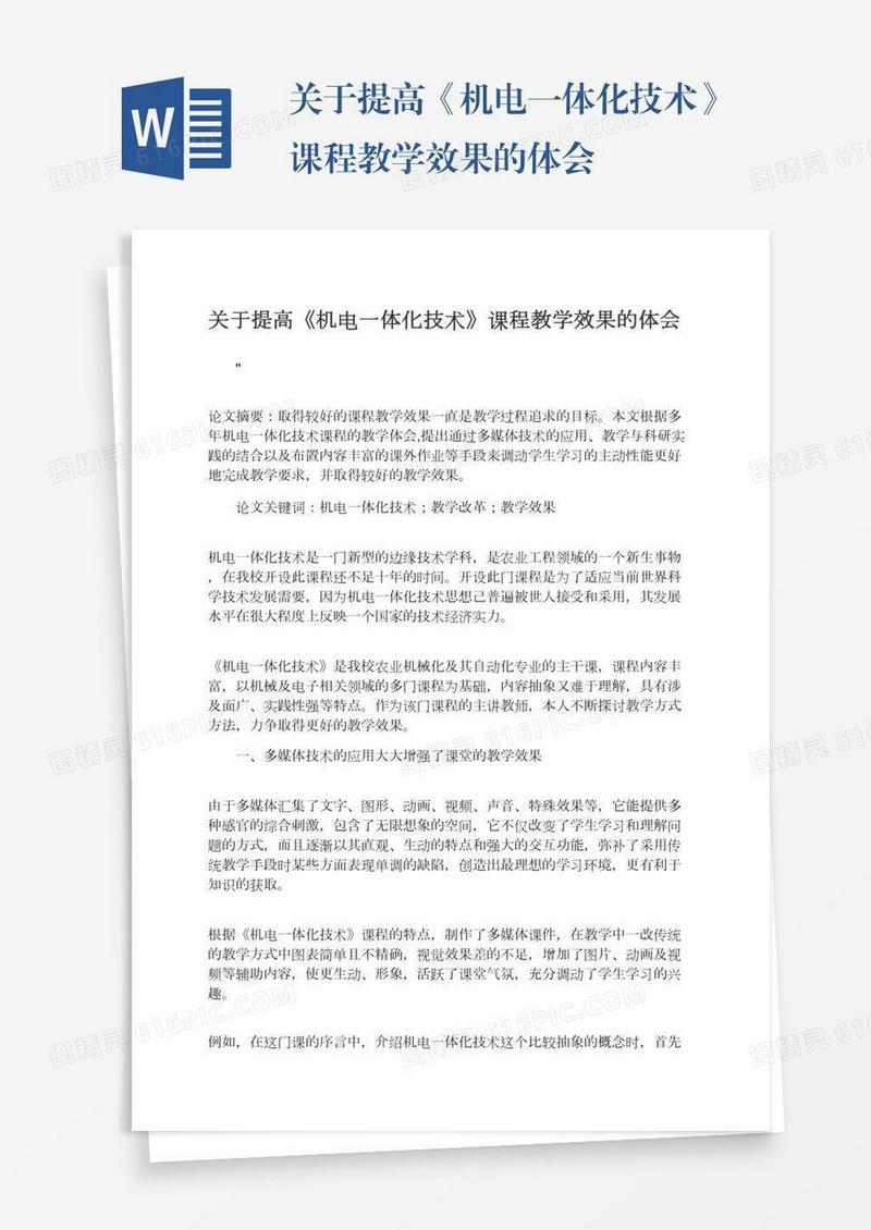 关于提高《机电一体化技术》课程教学效果的体会