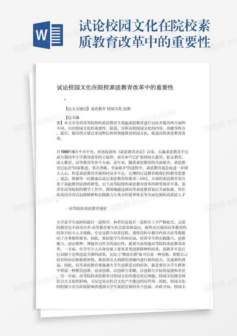 试论校园文化在院校素质教育改革中的重要性