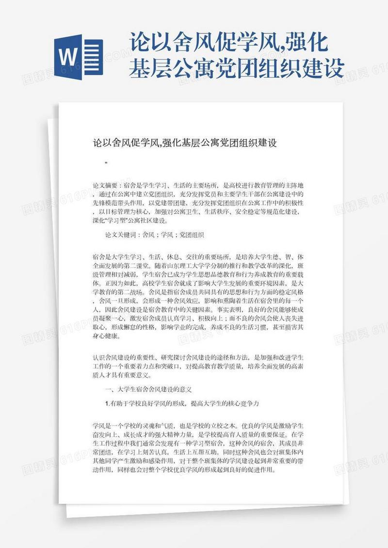 论以舍风促学风,强化基层公寓党团组织建设