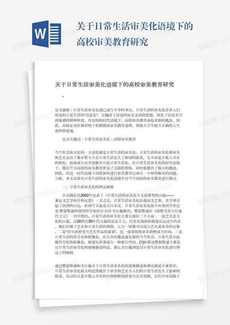 关于日常生活审美化语境下的高校审美教育研究