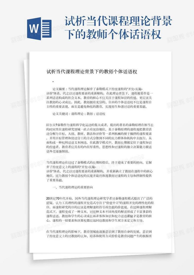 试析当代课程理论背景下的教师个体话语权