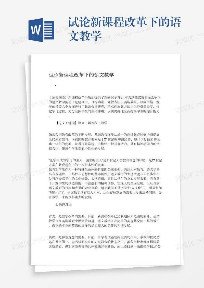 试论新课程改革下的语文教学