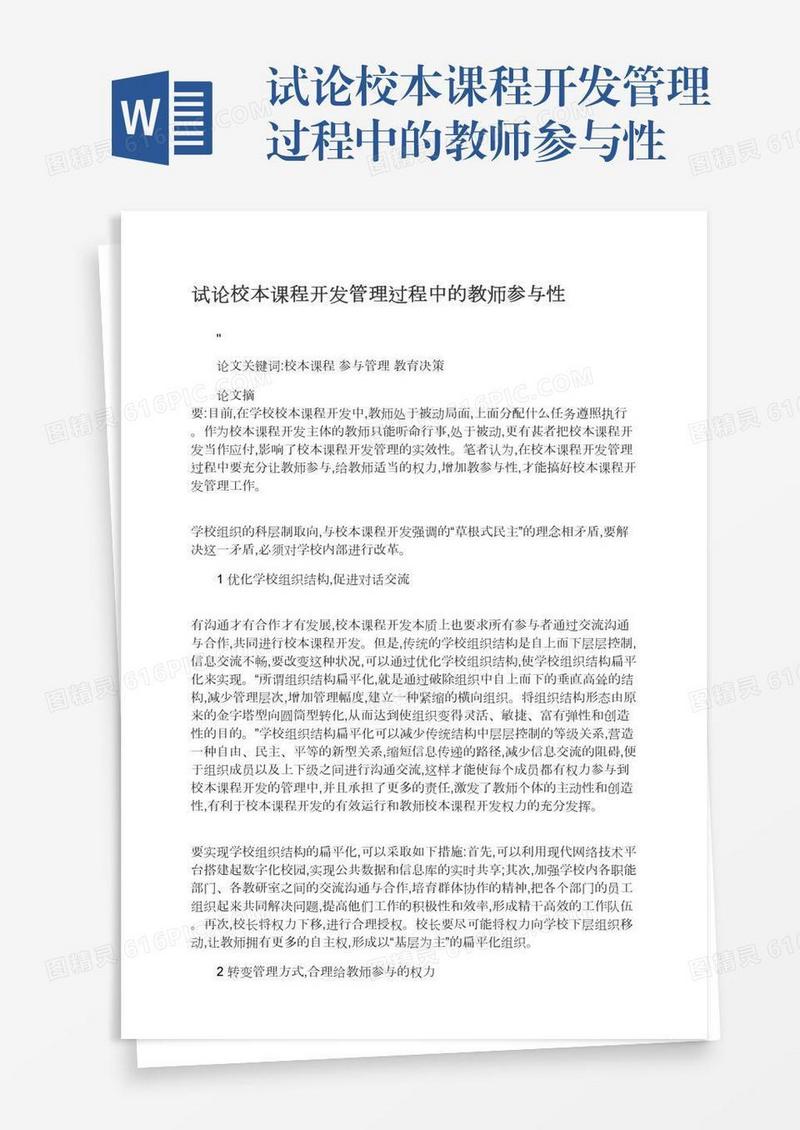 试论校本课程开发管理过程中的教师参与性