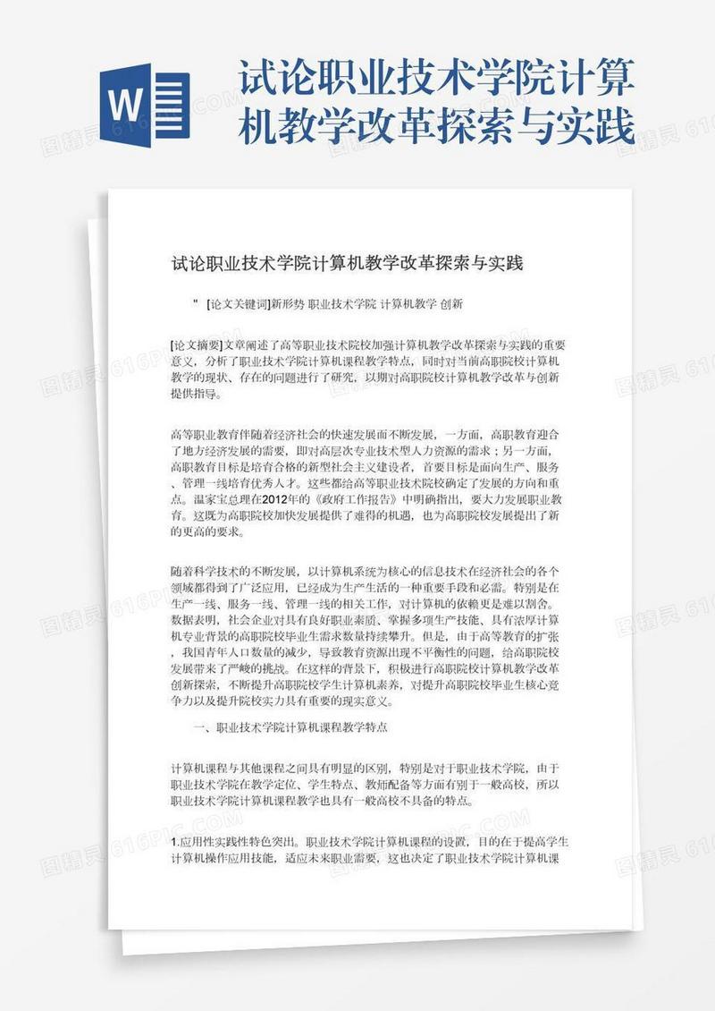 试论职业技术学院计算机教学改革探索与实践