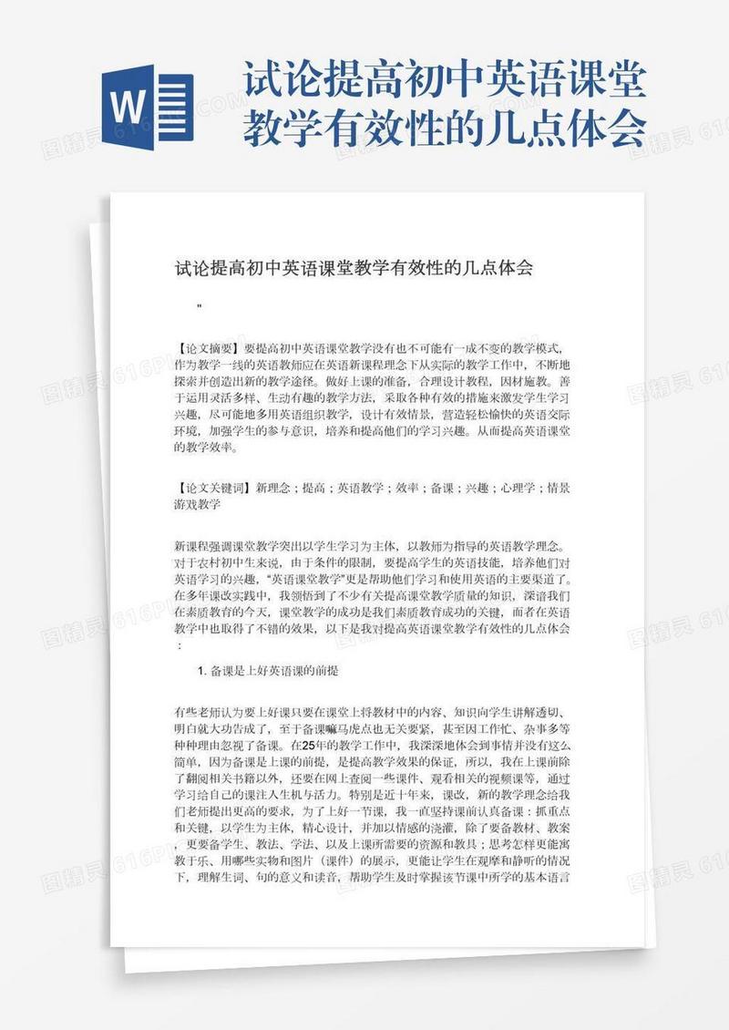试论提高初中英语课堂教学有效性的几点体会