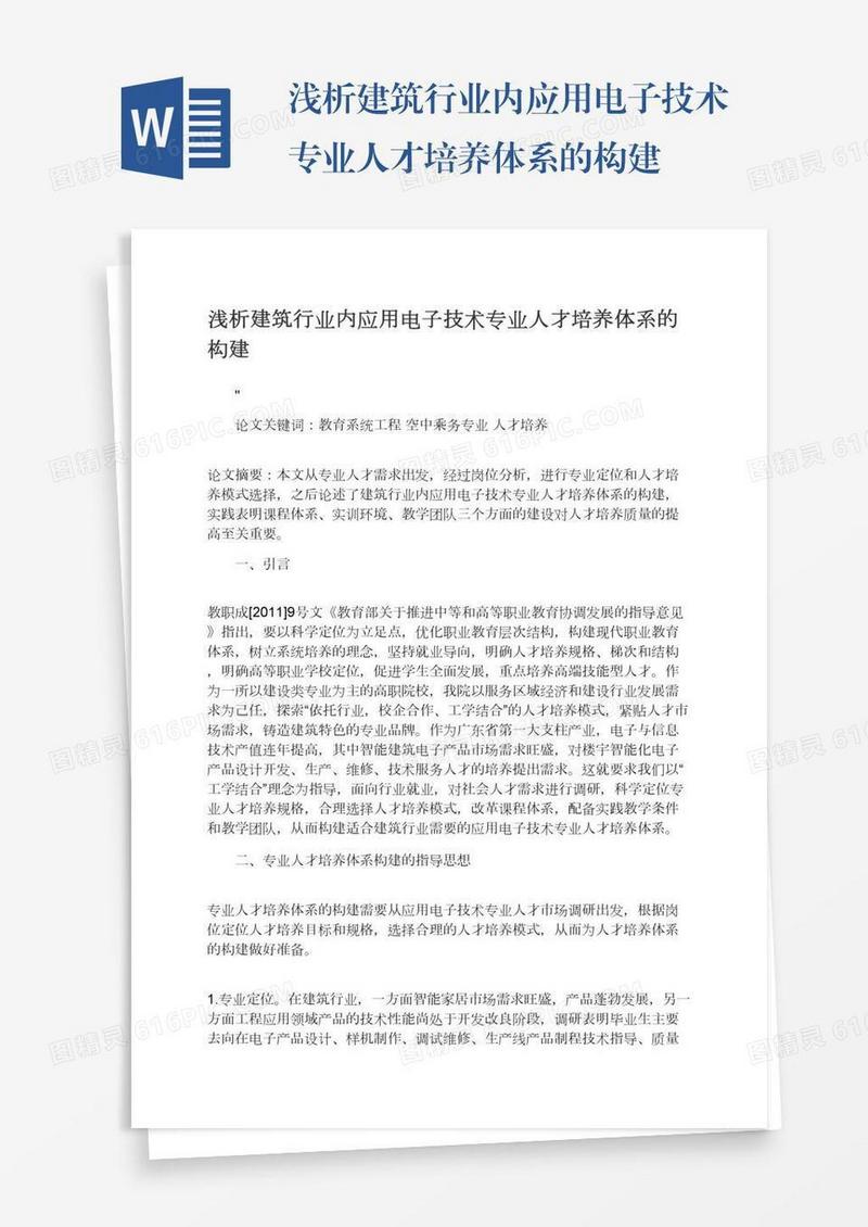浅析建筑行业内应用电子技术专业人才培养体系的构建