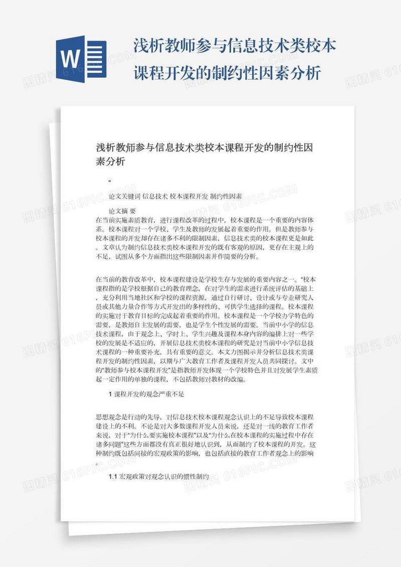 浅析教师参与信息技术类校本课程开发的制约性因素分析
