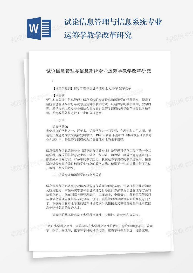 试论信息管理与信息系统专业运筹学教学改革研究