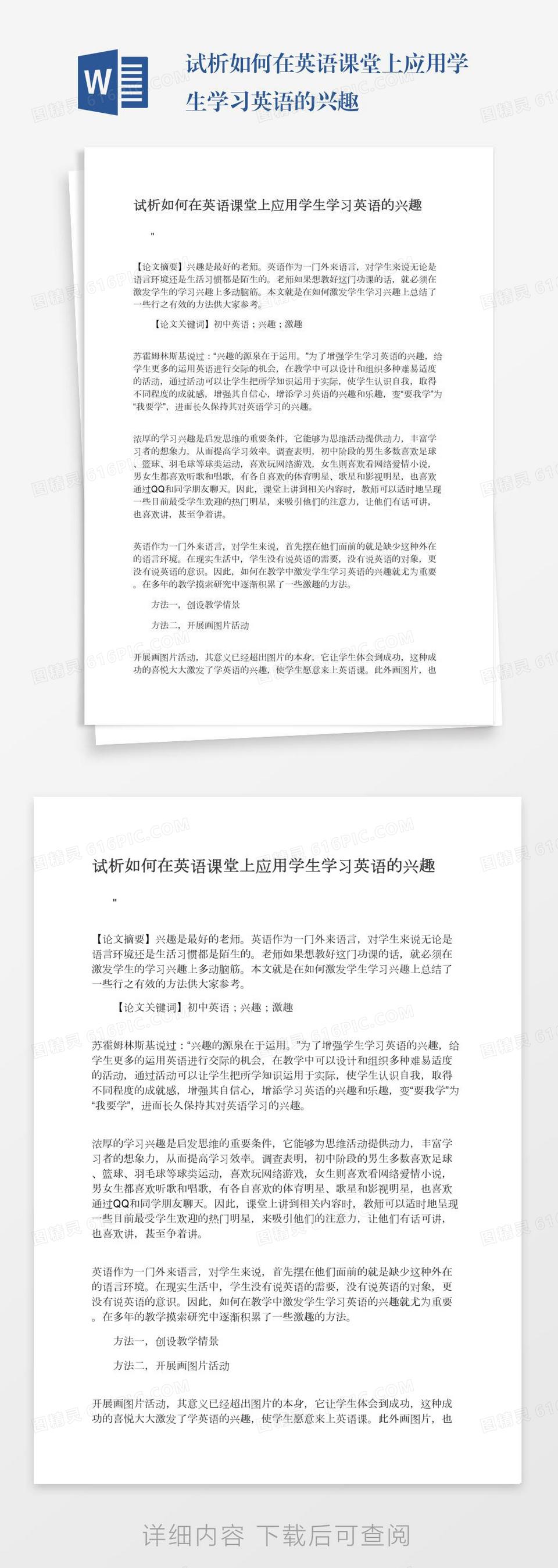 试析如何在英语课堂上应用学生学习英语的兴趣