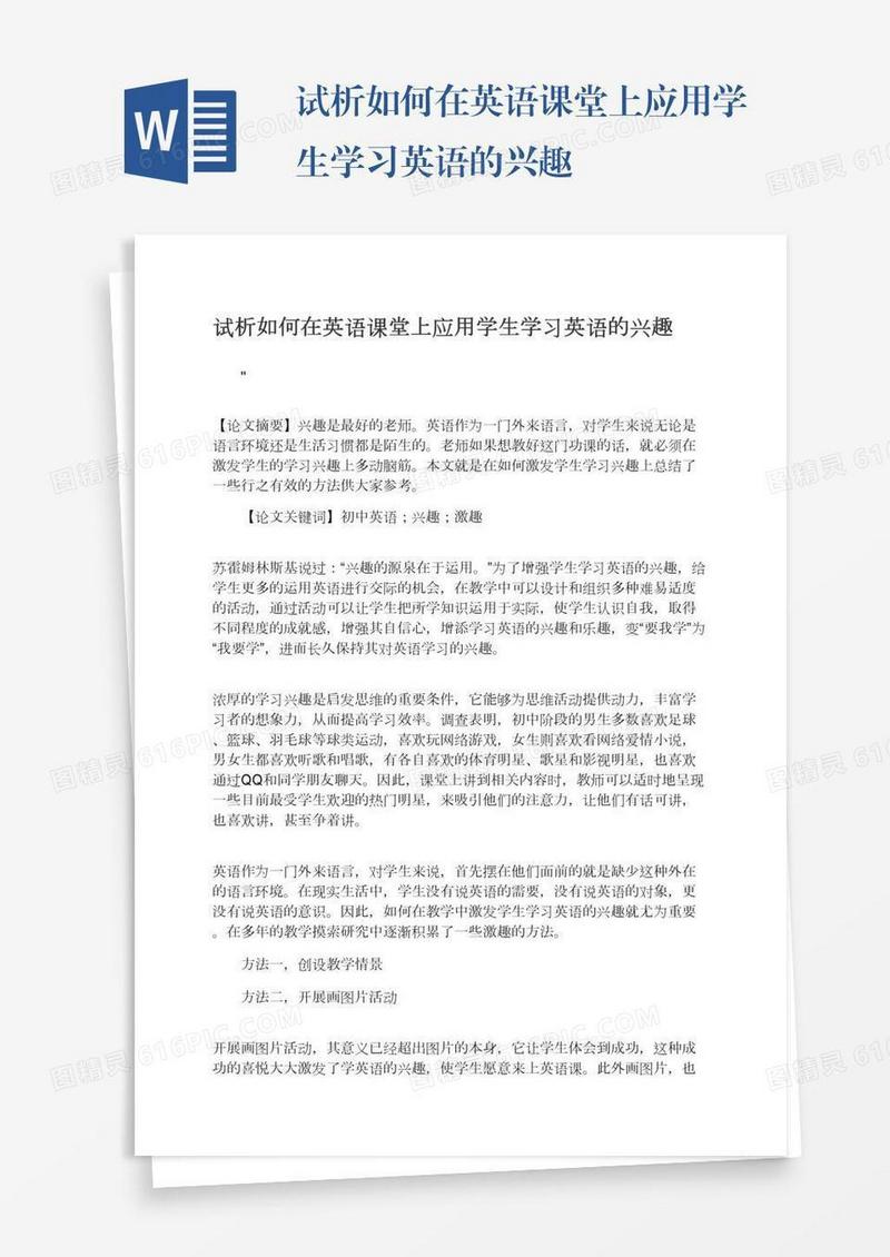 试析如何在英语课堂上应用学生学习英语的兴趣