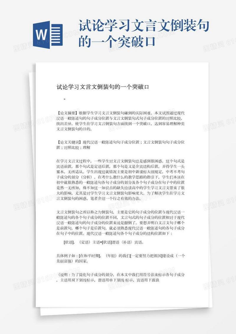 试论学习文言文倒装句的一个突破口