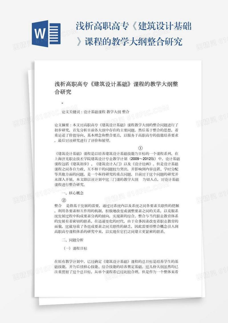 浅析高职高专《建筑设计基础》课程的教学大纲整合研究