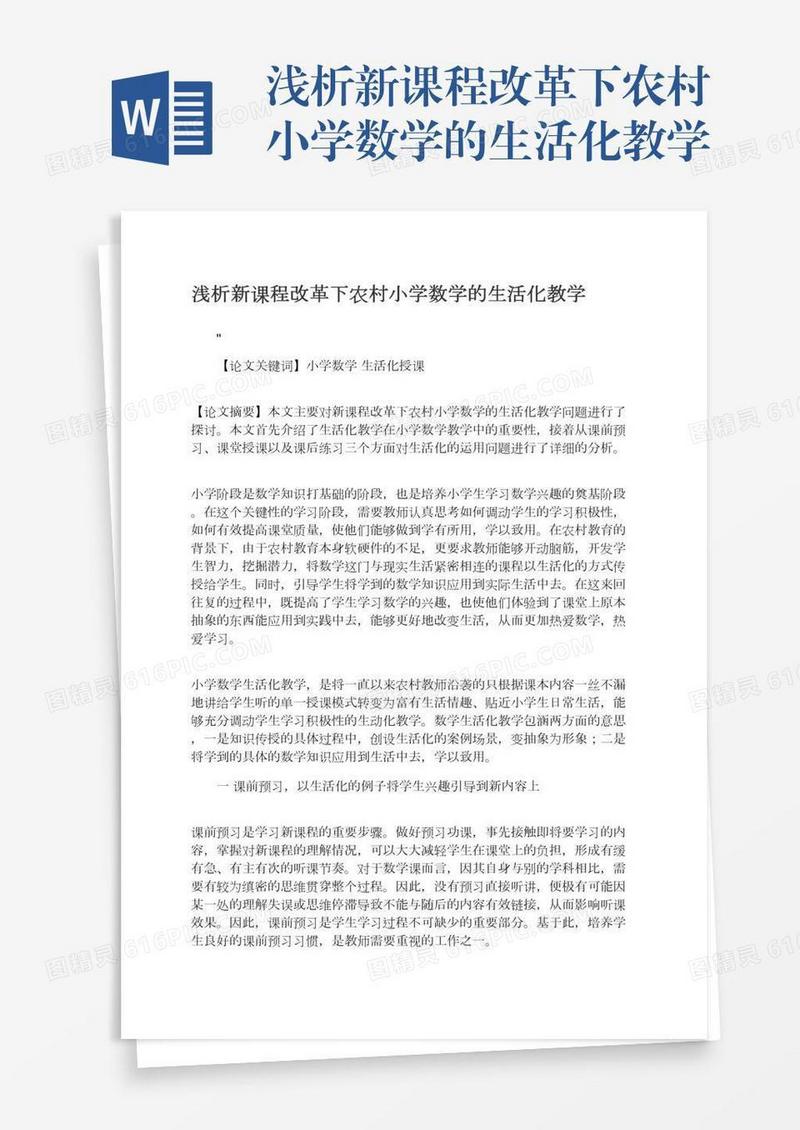 浅析新课程改革下农村小学数学的生活化教学