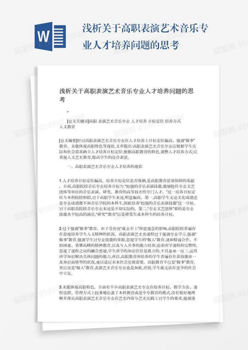 浅析关于高职表演艺术音乐专业人才培养问题的思考