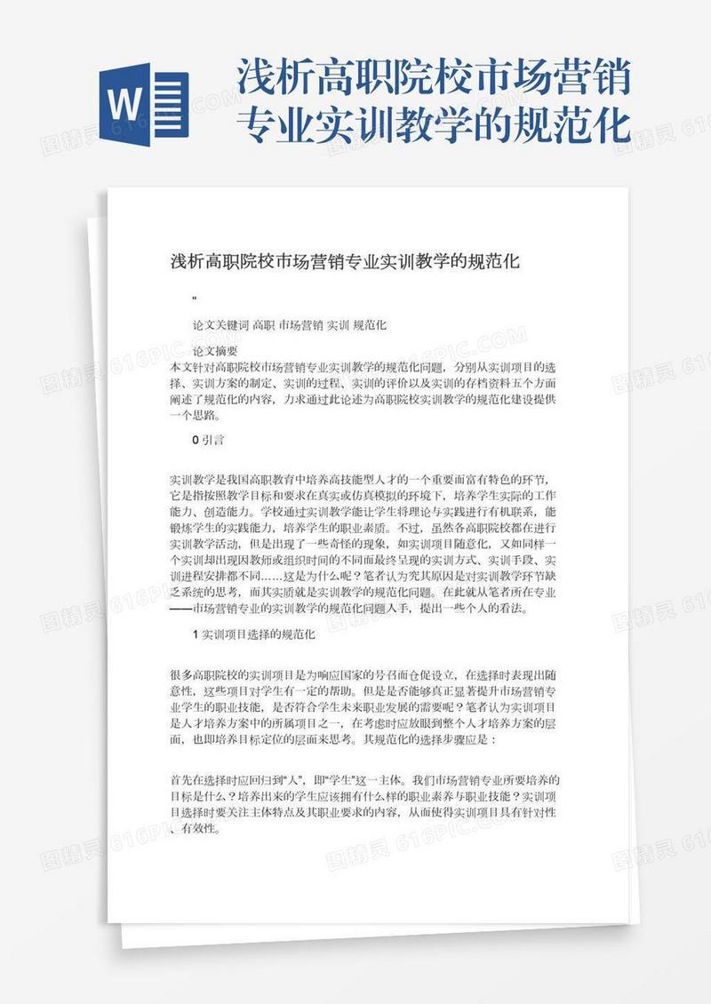 浅析高职院校市场营销专业实训教学的规范化