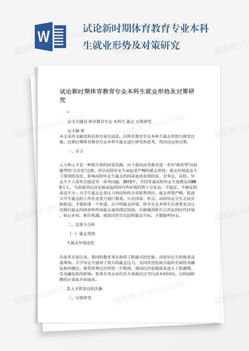 试论新时期体育教育专业本科生就业形势及对策研究