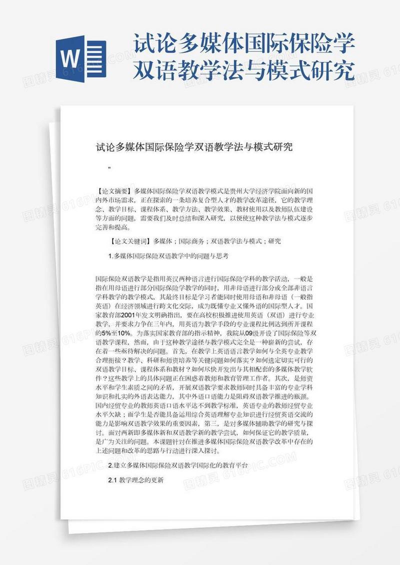 试论多媒体国际保险学双语教学法与模式研究