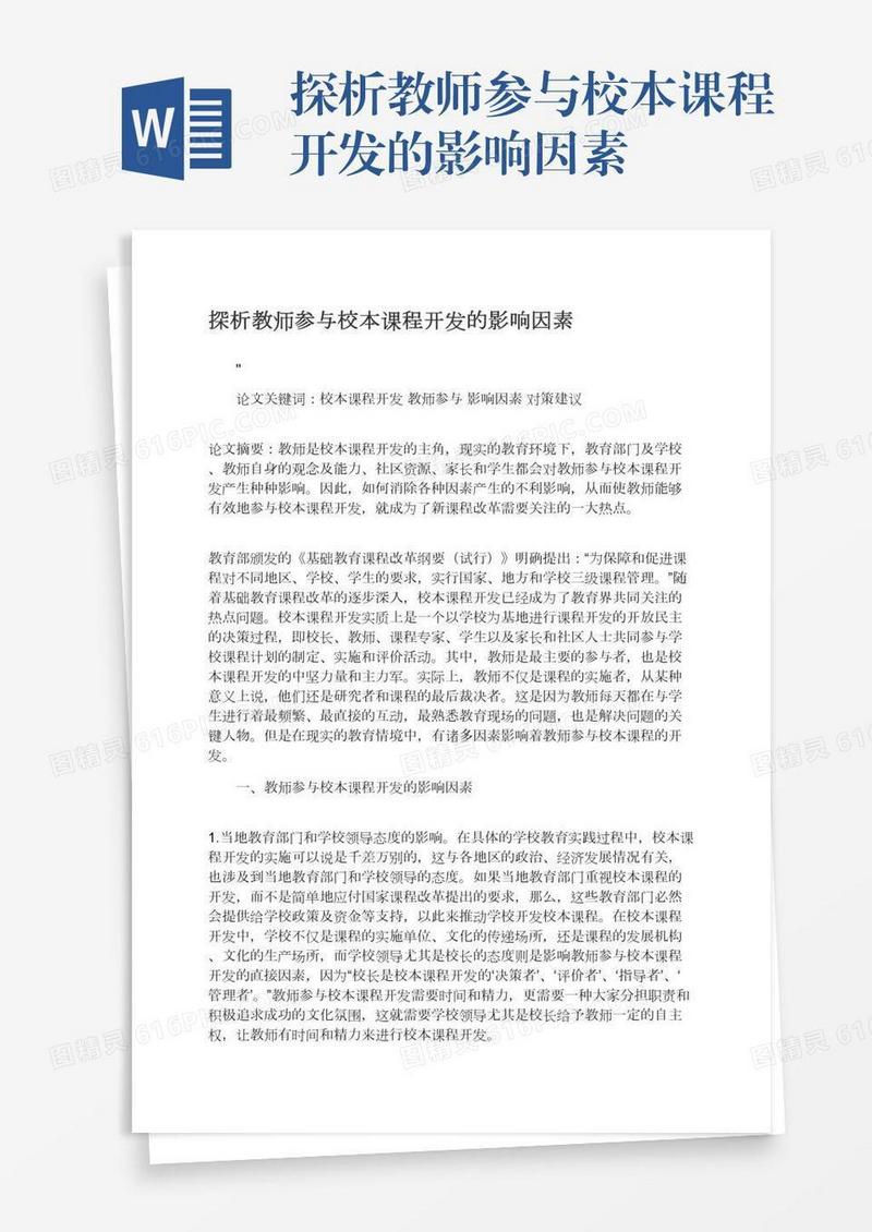探析教师参与校本课程开发的影响因素