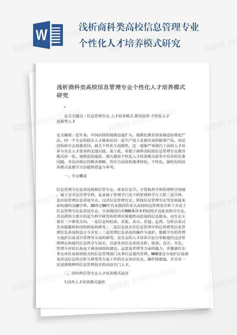 浅析商科类高校信息管理专业个性化人才培养模式研究