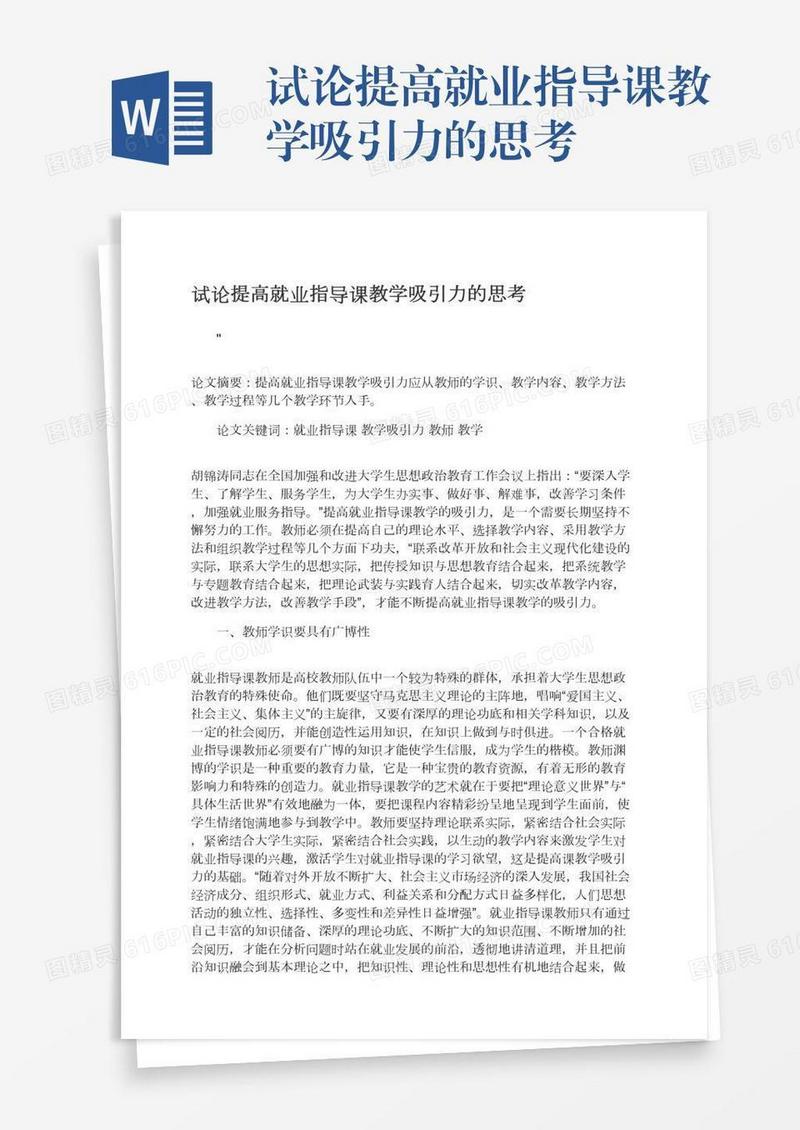 试论提高就业指导课教学吸引力的思考